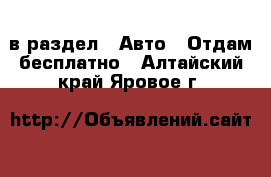  в раздел : Авто » Отдам бесплатно . Алтайский край,Яровое г.